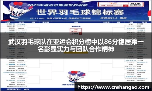 武汉羽毛球队在亚运会积分榜中以86分稳居第一名彰显实力与团队合作精神