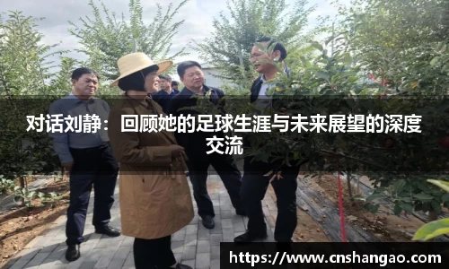 对话刘静：回顾她的足球生涯与未来展望的深度交流